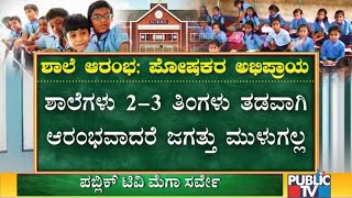 Public TV Mega Survey  | ಶಾಲೆ ಆರಂಭ; ಪೋಷಕರ ಅಭಿಪ್ರಾಯ | Part 02