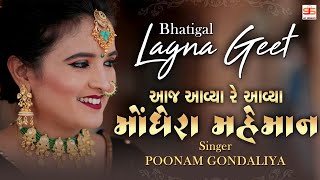 Aaj Aavya Re Aavya Monghera Maheman || Poonam Gondaliya || HD VIDEO SONG || Bhatigal Lagna Geet