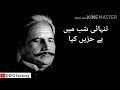 allam iqbal shayeri. tanhaii .best nazam اقبال کی نظم