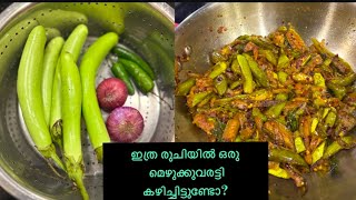 🍆വഴുതനങ്ങ മെഴുക്കുവരട്ടി || Kerala Style Brinjal stir fry #vazhuthananga #kerala #food #oonu