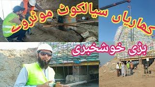 Sialkot kharian motorway latest update |#kharian #sialkot #motorway #update