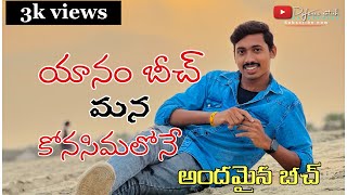 Syanam full covering vlog video￼ ||సురసాని యానాం || S యానాం || defence satish ||