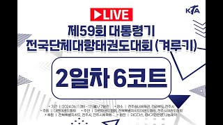 [2일차/6코트]제59회 대통령기전국단체대항태권도대회 (겨루기)