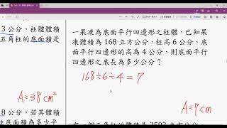 【小六】【柱體的體積與表面積】【求底面積2】【重點講解】