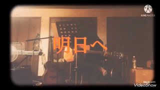 明日へ#15プロジェクト練習曲