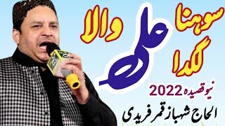 #Shahbaz #Qamar #Fareedi #Qasida 2022 | Sohna Lagda Ali R.A Wala | سوہنا لگدا علی والا | MP Islamic