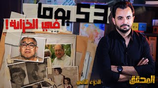 المحقق - اشهر القضايا العالمية - الجزء 2 - 53 يوما.. في الخزانة