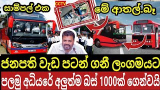 බස් 1000ක් ලංගමයට CCTV ත් තියෙනවා | ජනපති පොදු ප්‍රවාහනය කනපිට පෙරලයි| CTB Bus Srilanka