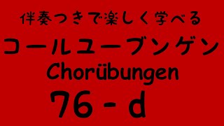 Chorübungen No.76 - d) with Piano accompaniment コールユーブンゲン (固定ド唱) 伴奏付き