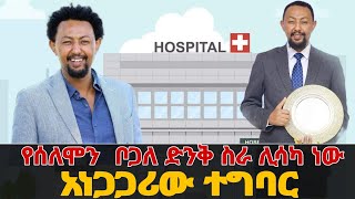 የሰለሞን ቦጋለ ድንቅ ስራ ተግባራዊ ሊሆን ነው ፈጣሪ ይርዳህ በሉት / Artist Selemon bogale