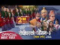 Superhit चुड्का गीत 2078  | Rodhigharko Aagana भाग ३ | R.K Gurung | Tara Shreesh | Milan Tamu | 2022