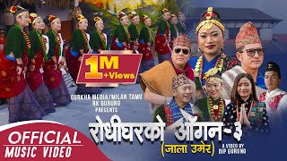 Superhit चुड्का गीत 2078  | Rodhigharko Aagana भाग ३ | R.K Gurung | Tara Shreesh | Milan Tamu | 2022
