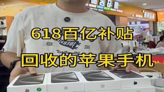 618百亿补贴回收的苹果手机