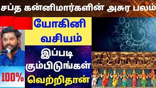 #யோகினி வசியம்#சப்த கன்னிமார்களின் அசுர பலம்#இதை செய்தால் 100% வெற்றி தான்#7338923098#