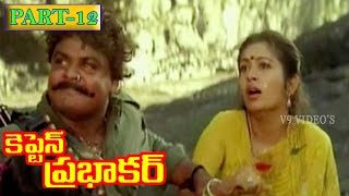 Captain Prabhakar Telugu Movie | Part 12/14 | Vijayakanth | Ramya Krishna | V9 Videos
