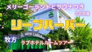 ラブホテル巡り。大阪府牧方市。HOTEL【リープハーバー】＼⁠(⁠^⁠o⁠^⁠)⁠　2022年12月