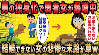 【2ch面白いスレ】婚活コンサル「婚活女子は今のうちに老後貯金しといたほうがいいよww」←男の独身化で弱者女性爆増している模様ww【ゆっくり解説】