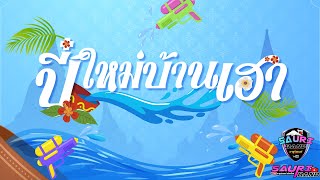 ปี๋ใหม่บ้านเฮา - ซายูริแบนด์【OFFICAL AUDIO】