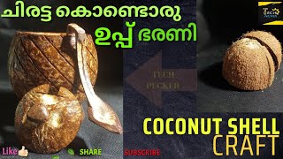 ഉപ്പ് ഭരണി / coconutshell craft #coconutcraft #diy #viral #viralvideo #trending #techpecker