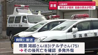 【速報】出雲崎町の国道で車同士の衝突事故 高齢の男女2人が死亡【新潟】スーパーJにいがた5月3日OA