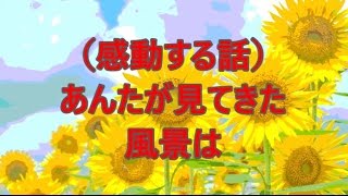 （感動する話）あんたが見てきた風景は