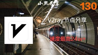 (2022.1.24更新)2022最新v2ray节点分享:共有130个v2ray节点，每日更新定期维护，速度24w+(小熙分享)#小熙分享