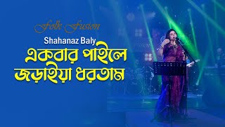 একবার পাইলে জড়াইয়া ধরতাম | Akber Paile Joria Dortam  | Shahanaz Baly  | Folk Song | Mytv