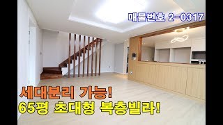 의왕시복층빌라 65평 초대형테라스+숲세권+세대분리 가능한 의왕 최고 큰 복층 분양!