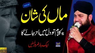 Hafiz Ahmed Raza Qadri Naats || Maa ki Shan || Ye Sab Meri Maa ki Duaon ka Sila Hai || Best Maa Naat