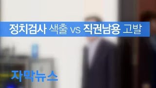 [자막뉴스] 민주 “정치검사 색출해야”…한국 “조국 장관 고발” / KBS뉴스(News)