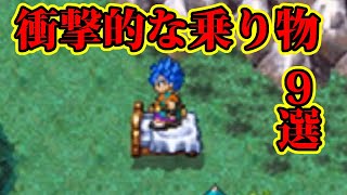 【ドラクエ】これで飛ぶの？！衝撃的な乗り物9選