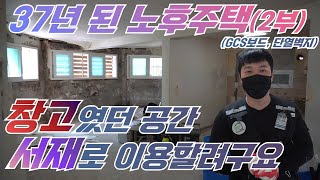 [37년 된 노후주택 2편] 창고로 쓰던 공간 서재로 바꿔드렸습니다 단열시공, 단열벽지편