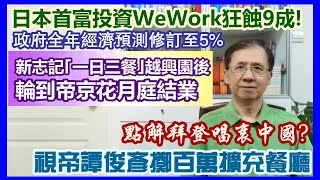 【華哥直播】12/8/2023 (23點正) 日本首富投資WeWork狂蝕9成！／點解拜登唱衰中國?／視帝譚俊彥擲百萬擴充餐廳／新志記｢一日三餐｣越興園結業後輪到帝京花月庭／政府全年經濟預測修訂至5%