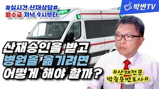 [산재상담(333-1)] 산재승인을 받고 병원을 옮기려면 어떻게 해야 할까?  (산재전문박중용변호사)