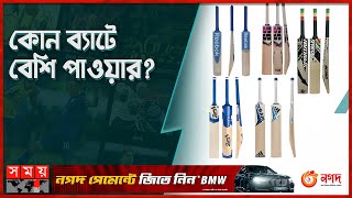 বিশ্বসেরা পাঁচ ব্যাটের বিশেষত্ব | Top 5 Cricket Bats | Power Hitting | Somoy Sports