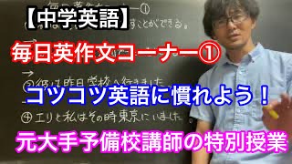 毎日英作文コーナー① #高校入試対策