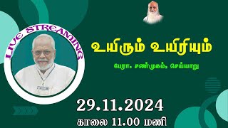 உயிரும் உயிரியும்🤵🏻 பேரா. சண்முகம், செய்யாறு- Vethathiri Maharishi