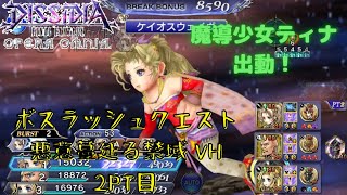 【DFFOO】ボスラッシュクエスト 悪意蔓延る禁域 VeryHard クリア動画【2PT目】