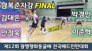 [cam2] 제12회 광명평화동굴배 전국배드민턴대회 남복준자강 결승 김대은 | 안정욱 vs 박경민 | 이준혁