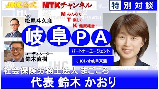 【健康経営実践ポイント】MTKチャンネル JHCレオ岐阜東濃「社会保険労務士法人まごころ 代表社員 鈴木 かおり」