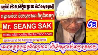 Mr. Seang Sak talk about end impunity so that Cambodia can live up to its reputation (Part 9​_C)