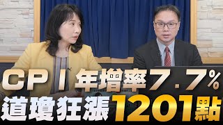 '22.11.11【財經起床號】陳唯泰談「CPI 年增率 7.7%  道瓊狂漲1201點」