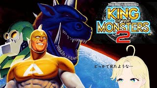 #美女LIVE【レトロゲーム配信】キング・オブ・ザ・モンスターズ２