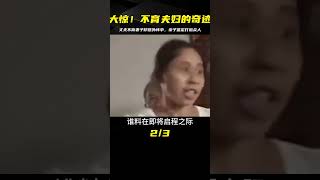 不育夫婦的奇跡：大姑姐毆打弟媳，親子鑒定結果驚天打臉 #爆炸案 #枪击事件 #警车损坏 #城管冲突 #农民工