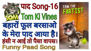 मेरा पाद आया है | Latest Paad song-17 | Talking tom funny paad videos | Tom Ki Vines