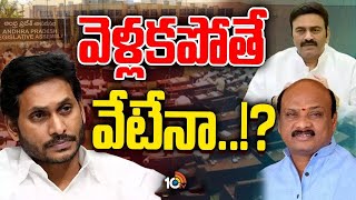 ఏపీ పాలిటిక్స్‌ తెరపైకి మరో హాట్‌ న్యూస్‌ | YS Jagan Mohan Reddy in Dilemma | AP Assembly | 10V