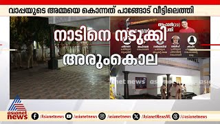 'പെൺകുട്ടിയെ വീട്ടിലേക്ക് കൊണ്ടുവന്നത് തർക്കമായി'; പ്രതിയുടെ മൊഴികളിൽ പൊരുത്തക്കേടുകൾ|Venjarammoodu