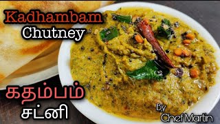 Kadhambam Chutney | கதம்பம் சட்னி | கதம்பம் சட்னி செய்வது எப்படி | Traditional South Indian Recipe