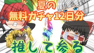 夏の無料ガチャ\u0026宝箱12日分をまとめ晒して敵対心をUPしていくスタイルin2020サマーキャンペーン【グラブル】【ゆっくり実況】