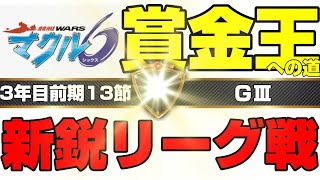 マクル6 #22 賞金王への道 GⅢ 新鋭リーグ戦